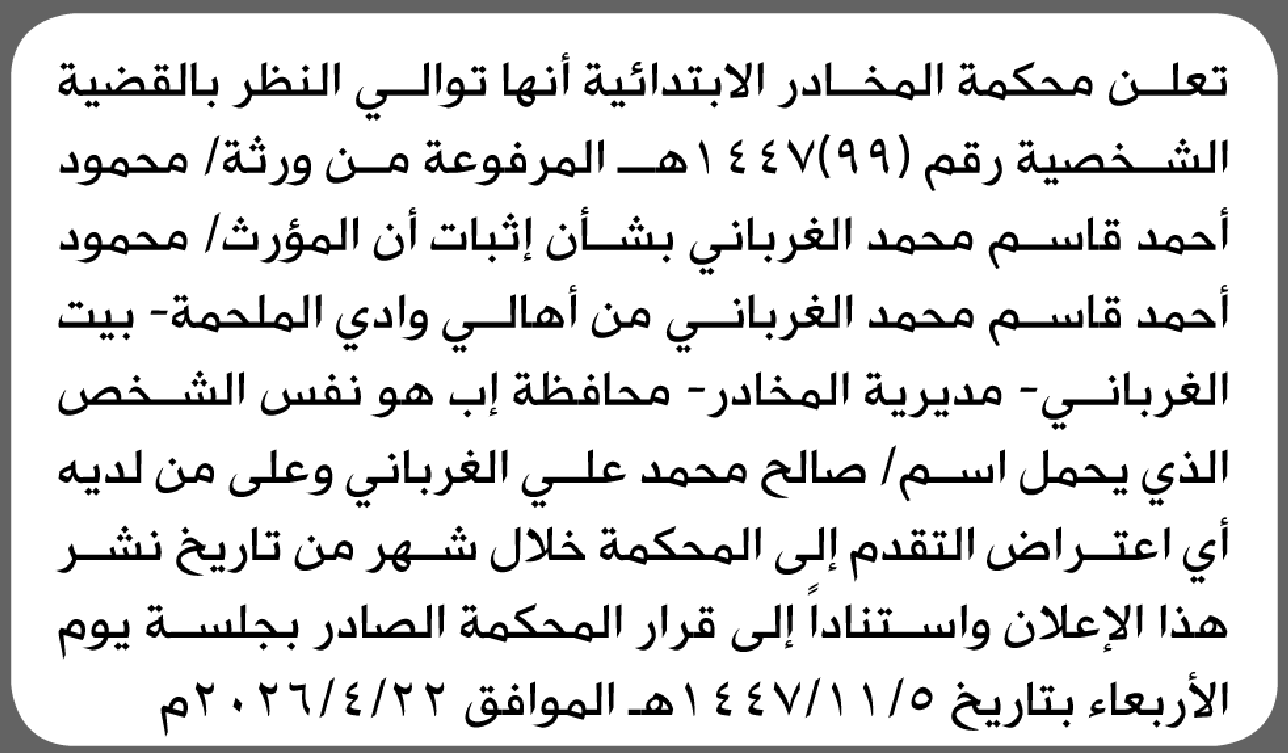 تعلن المخادر الابتدائية بأن ورثة/ محمود أحمد الغرباني تقدموا إليها بطلب إثبات مؤرث