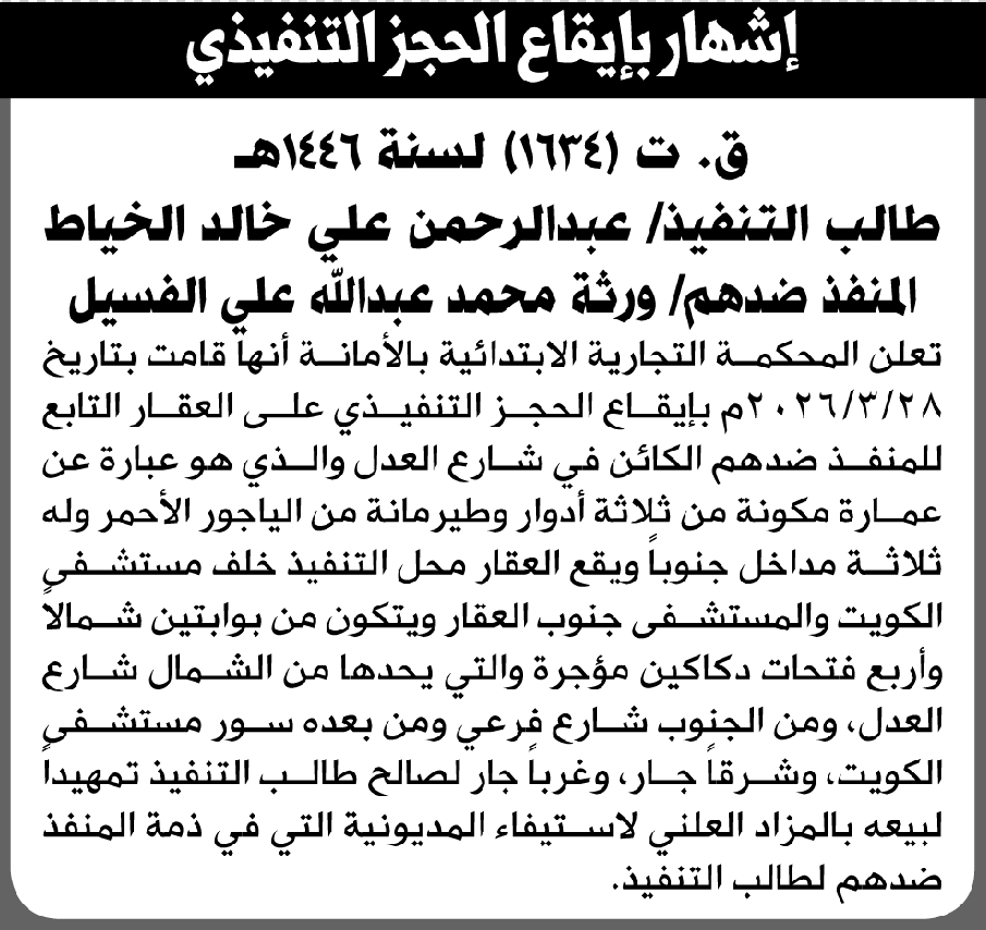 تعلن المحكمة التجارية الابتدائية بإيقاع الحجز التنفيذي لعقار المنفذ ضده ورثة/ محمد عبدالله الفسيل