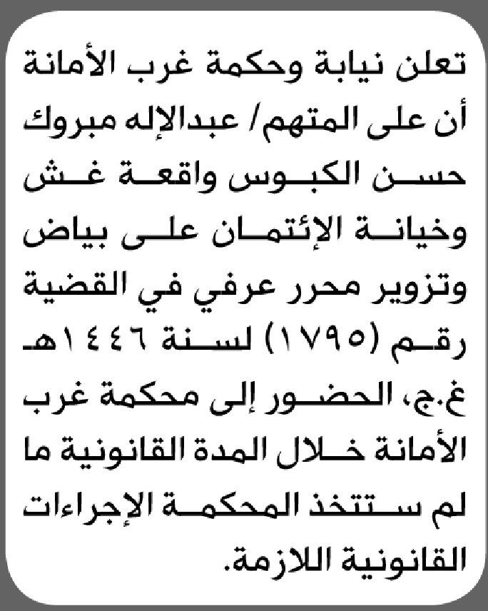 تعلن محكمة غرب الأمانة بأن على/ عبدالاله مبروك الكبوس الحضور إلى المحكمة