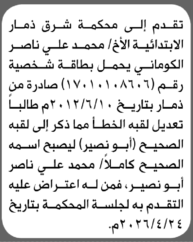 تعلن محكمة شرق ذمار الابتدائية بأن الأخ/ محمد علي الكوماني تقدم إليها بطلب تعديل اللقب