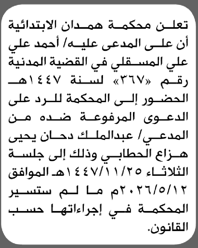 تعلن محكمة همدان الابتدائية بأن على/ أحمد علي المسقلي الحضور إلى المحكمة