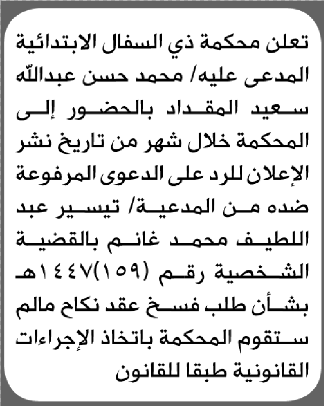 تعلن محكمة ذي السفال الابتدائية بأن على/ محمد حسن المقداد الحضور إلى المحكمة