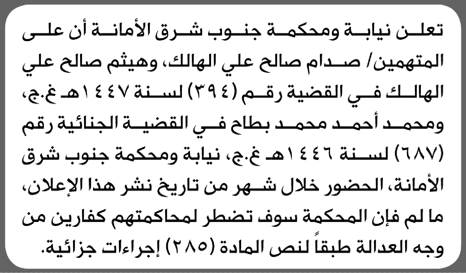 تعلن محكمة جنوب شرق الأمانة بأن على/ صدام صالح الهالك وآخرين الحضور إلى المحكمة