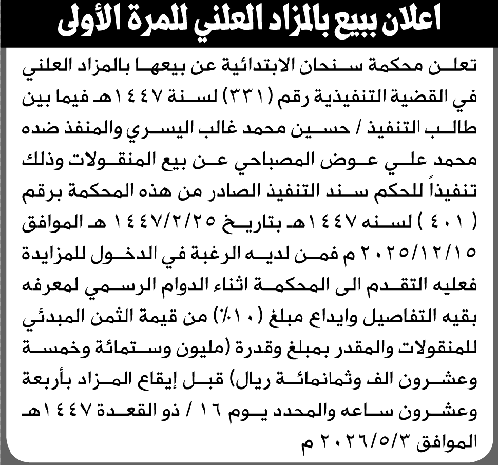 تعلن محكمة سنحان الابتدائية عن بيع بالمزاد العلني لمنقولات المنفذ ضده/ محمد علي المصباحي