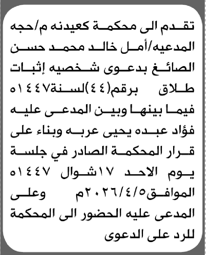 تعلن محكمة كعيدنه م/ حجة بأن على/ فؤاد عبده عربه الحضور إلى المحكمة