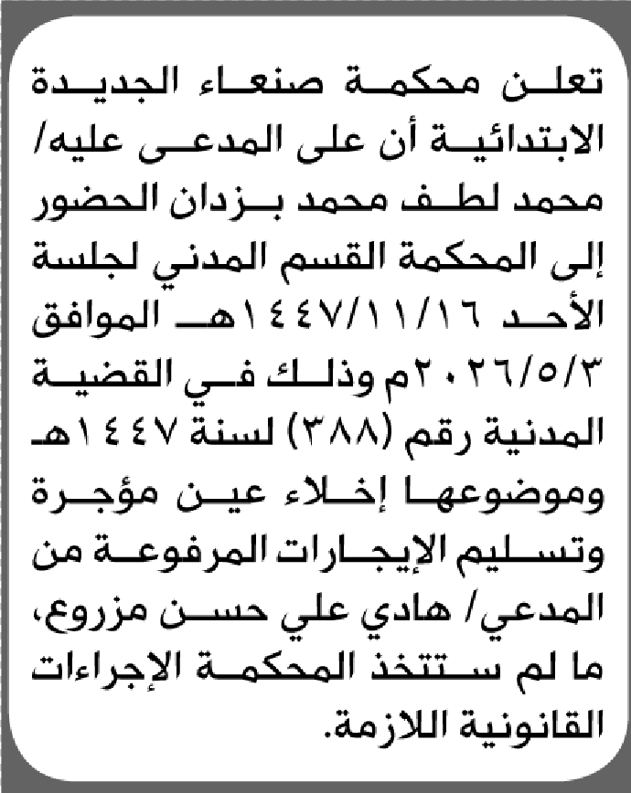 تعلن محكمة صنعاء الجديدة بأن على/ محمد لطف بزدان الحضور إلى المحكمة