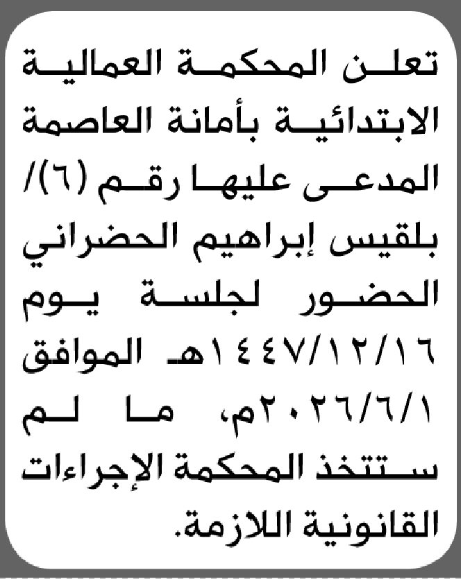 تعلن المحكمة العالمية الابتدائية بأن على/ بلقيس إبراهيم الحضراني الحضور إلى المحكمة