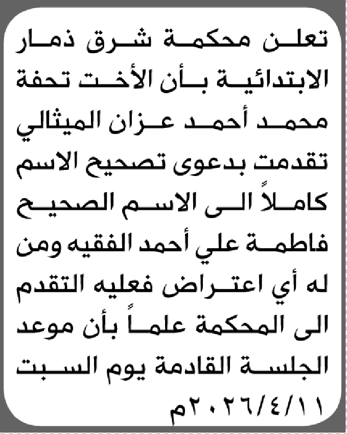 تعلن محكمة شرق ذمار الابتدائية بأن الأخت/ تحفة محمد الميثالي تقدمت إليها بطلب تصحيح اسمها