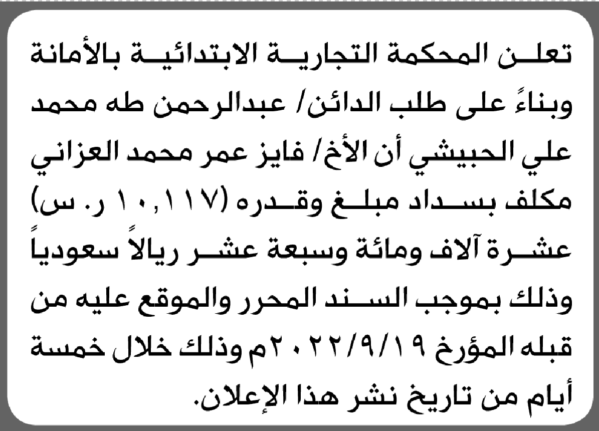 تعلن المحكمة التجارية بالأمانة أن على الأخ فايز العزاني أداء الدين