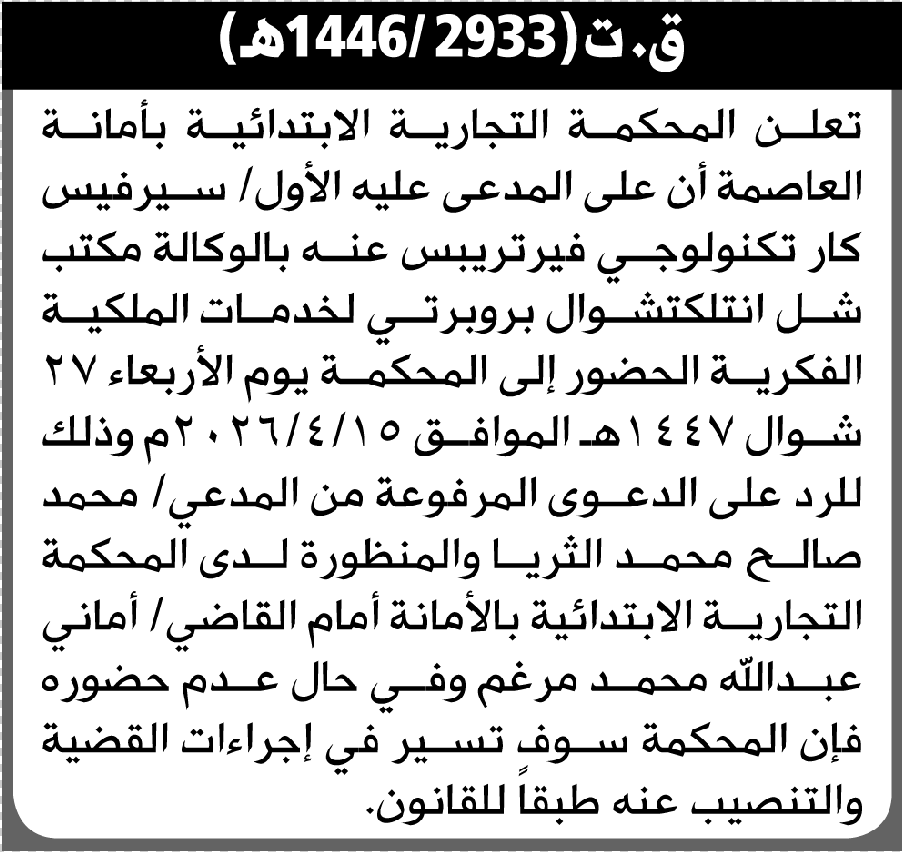 تعلن المحكمة التجارية بالأمانة أن على المدعى عليها سيرفيس كار الحضور إلى المحكمة