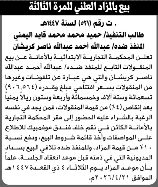 تعلن المحكمة التجارية بالأمانة عن بيع المنقولات التابعة للمنفذ ضده عبدالله كريشان