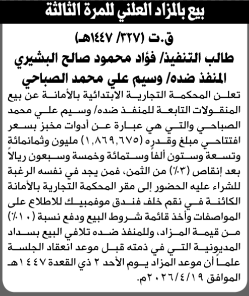 تعلن المحكمة التجارية بالأمانة عن بيع المنقولات التابعة للمنفذ ضده وسيم الصباحي