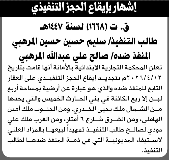 تعلن المحكمة التجارية بالأمانة عن تجديد الحجز على العقار التابع للمنفذ ضده صالح المرهبي