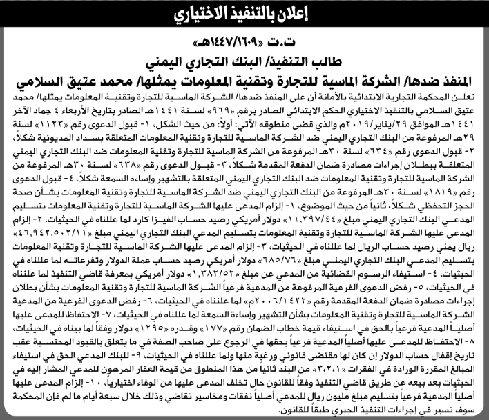 تعلن المحكمة التجارية بالأمانة للمنفذ ضدها الشركة الماسية للتجارة بالتنفيذ الاختياري للحكم