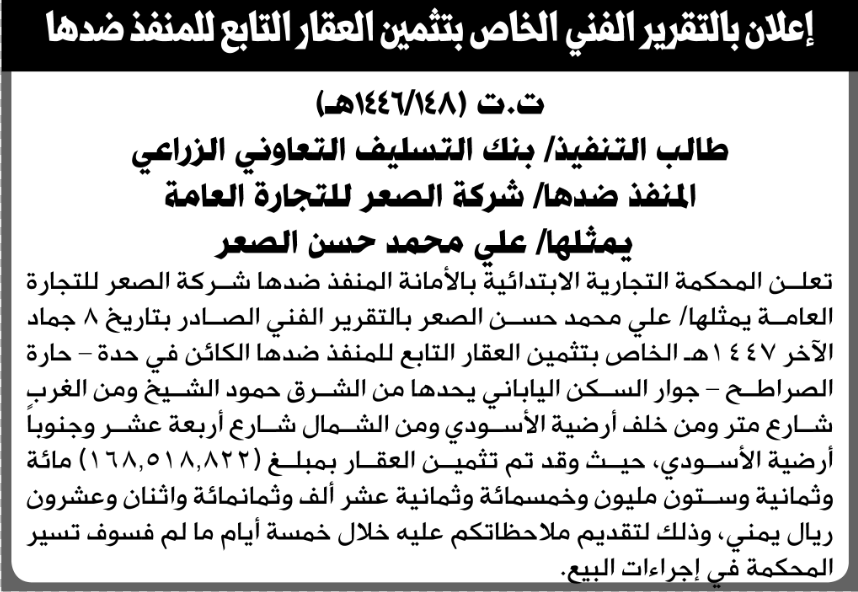 تعلن المحكمة التجارية بالأمانة للمنفذ ضدها شركة الصعر بالتقرير الفني