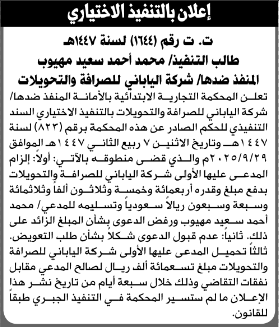 تعلن المحكمة التجارية بالأمانة للمنفذ ضدها شركة الياباني للصرافة بالتنفيذ الاختياري للحكم