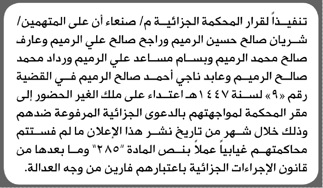 تعلن المحكمة الجزائية بصنعاء أن على المتهمين شريان الرميم وآخرين الحضور إلى المحكمة