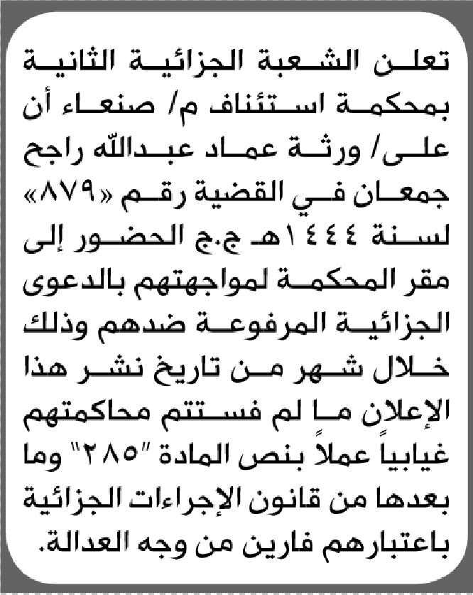 تعلن محكمة استئناف م صنعاء أن على ورثة عماد جمعان الحضور إلى المحكمة