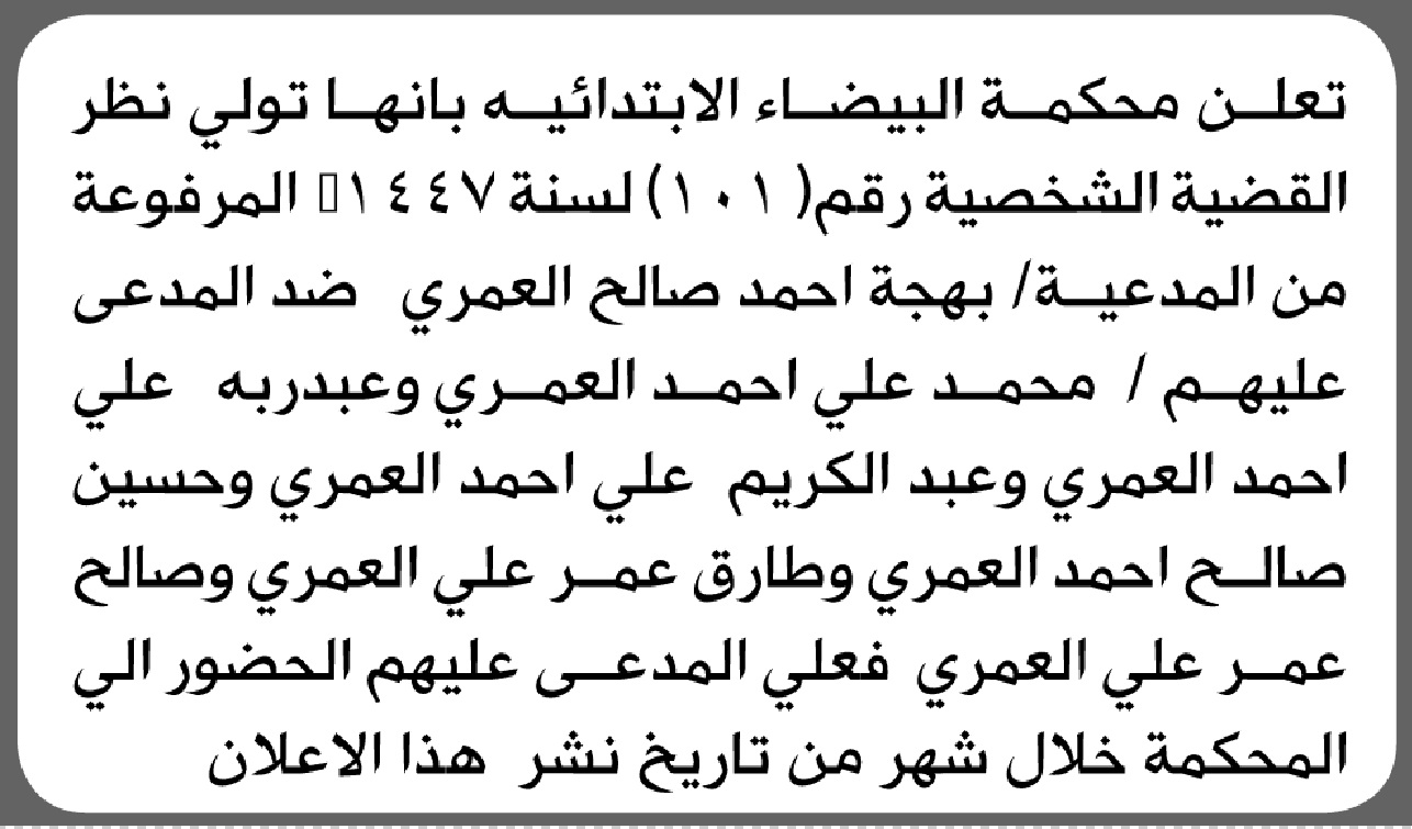 تعلن محكمة البيضاء أن على المدعى عليهم محمد العمري وآخرين الحضور إلى المحكمة