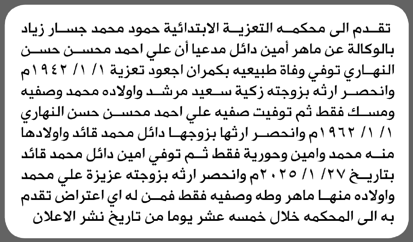 تعلن محكمة التعزية أن الأخ حمود زياد تقدم بدعوى انحصار وراثة