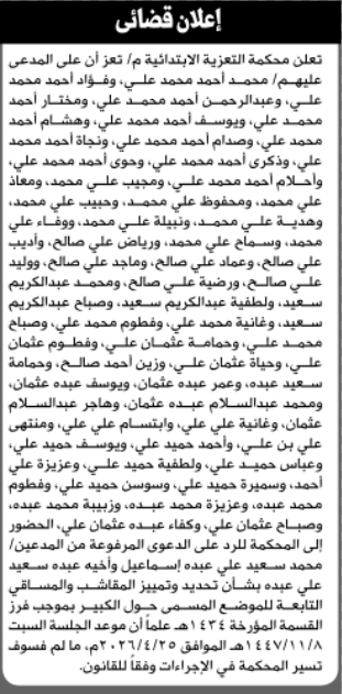 تعلن محكمة التعزية أن على المدعى عليهم محمد أحمد وآخرين الحضور إلى المحكمة