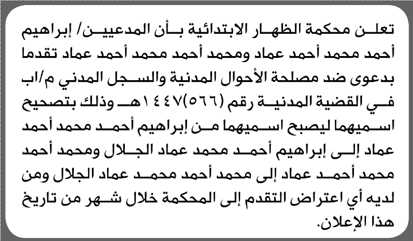تعلن محكمة الظهار أن المدعيين إبراهيم ومحمد عماد تقدما بدعوى تصحيح اسميهما