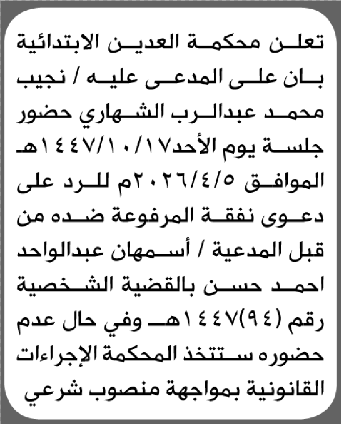 تعلن محكمة العدين أن على المدعى عليه نجيب الشهاري الحضور إلى المحكمة