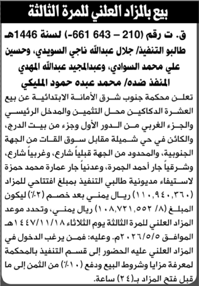 تعلن محكمة جنوب شرق الأمانة عن بيع العقار التابع للمنفذ ضده محمد المليكي