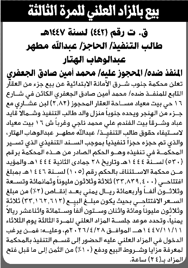 تعلن محكمة جنوب شرق الأمانة عن بيع جزء من العقار التابع للمنفذ ضده محمد الجعفري