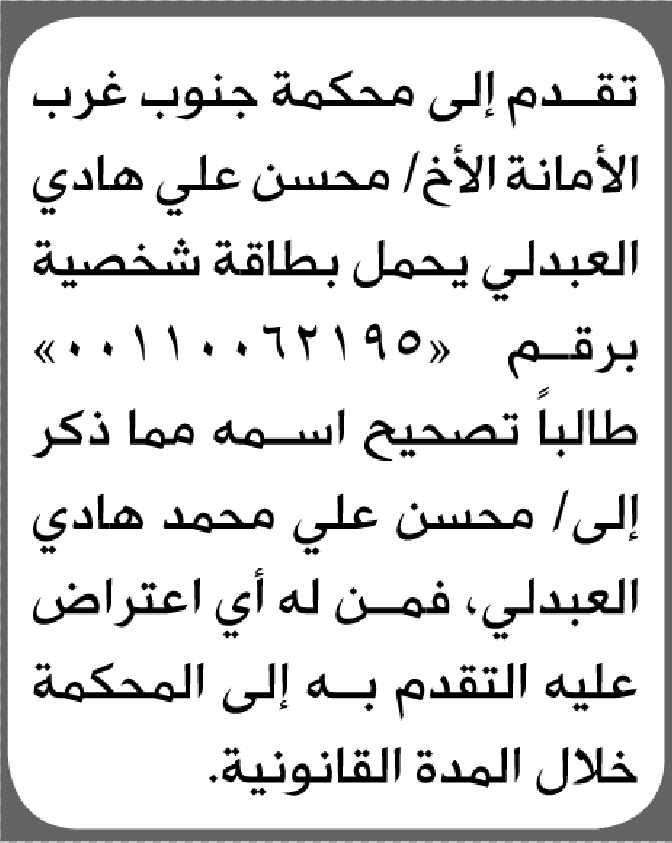 تعلن محكمة جنوب غرب الأمانة أن الأخ محسن العبدلي تقدم بطلب تصحيح اسمه