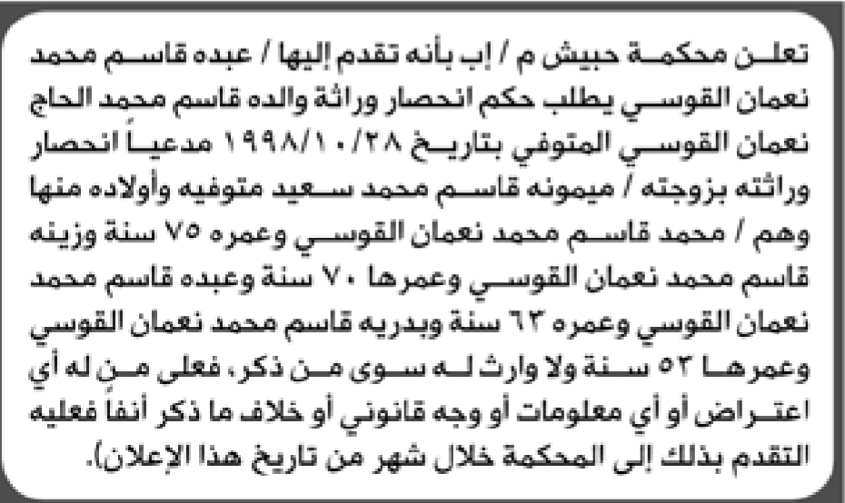 تعلن محكمة حبيش أن الأخ عبده القوسي تقدم بدعوى انحصار وراثة