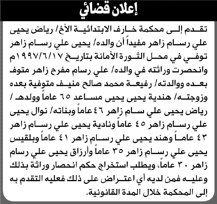 تعلن محكمة خارف أن الأخ رياض زاهر تقدم بدعوى انحصار وراثة