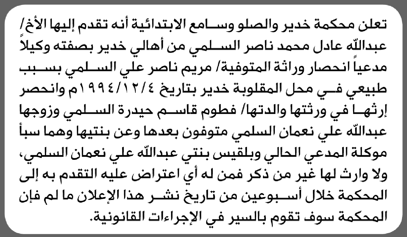تعلن محكمة خدير أن الأخ عبدالله السلمي تقدم بدعوى انحصار وراثة