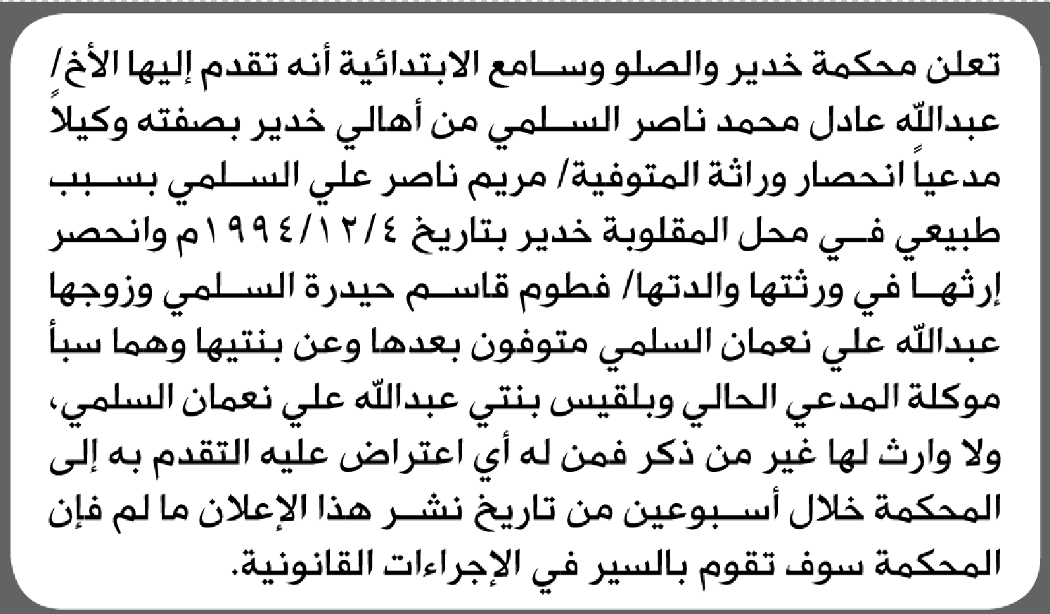 تعلن محكمة خدير أن الأخ عبدالله السلمي تقدم بدعوى انحصار وراثة