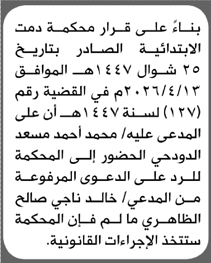 تعلن محكمة دمت أن على المدعى عليه محمد الدودحي الحضور إلى المحكمة