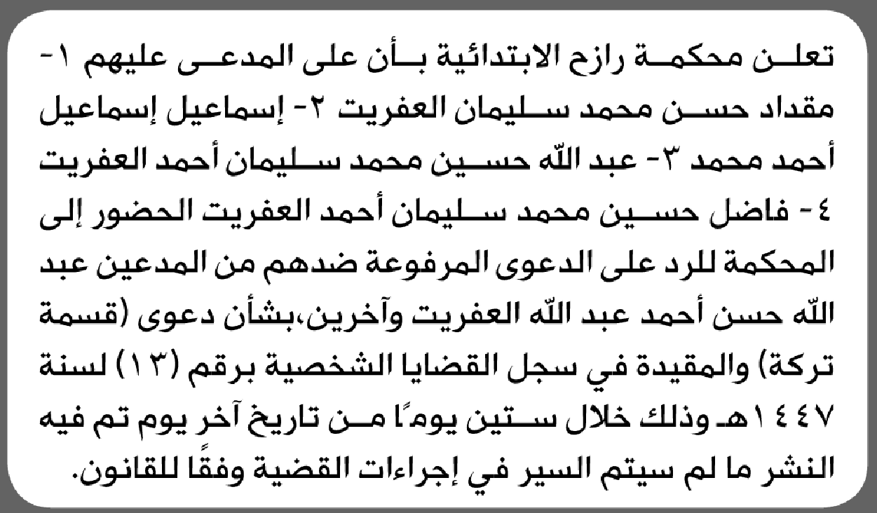 تعلن محكمة رازح أن على المدعى عليهم مقداد العفريت وآخرين الحضور إلى المحكمة