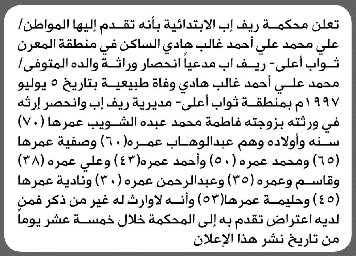 تعلن محكمة ريف إب أن الأخ علي محمد غالب تقدم بدعوى انحصار وراثــة