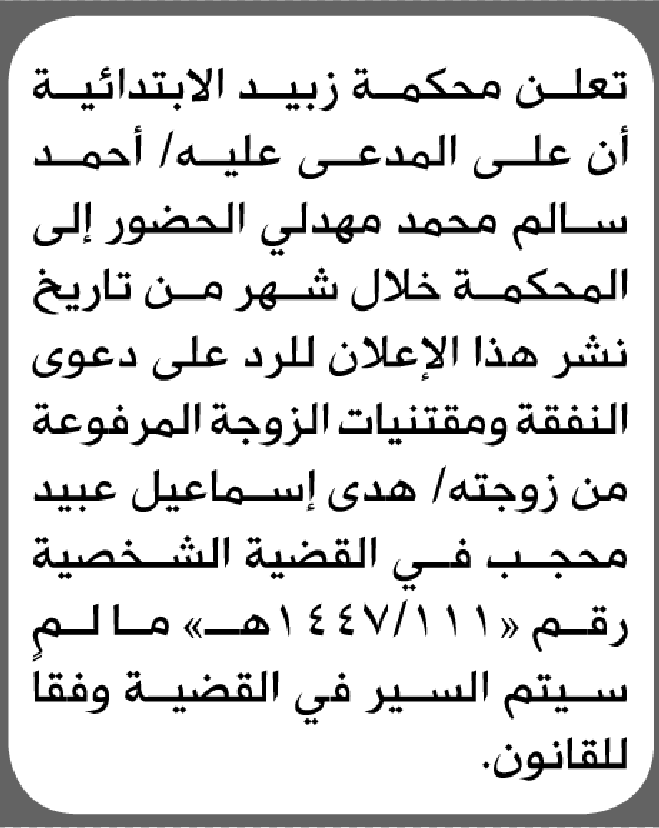 تعلن محكمة زبيد أن على المدعى عليه أحمد مهدلي الحضور إلى المحكمة