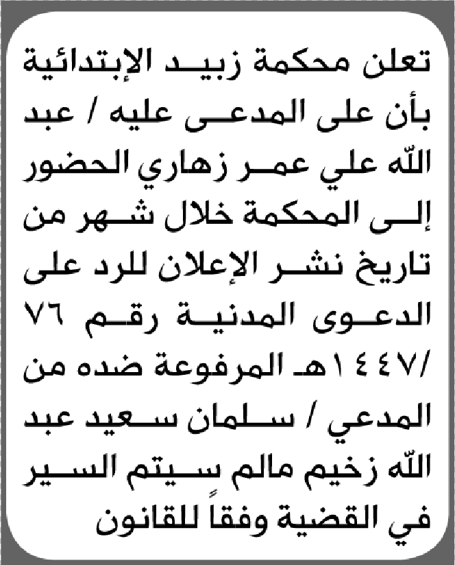 تعلن محكمة زبيد أن على المدعى عليه عبدالله زهاري الحضور إلى المحكمة