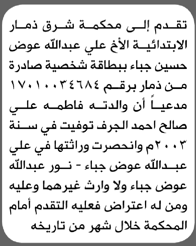 تعلن محكمة شرق ذمار أن الأخ علي جباء تقدم بدعوى انحصار وراثة