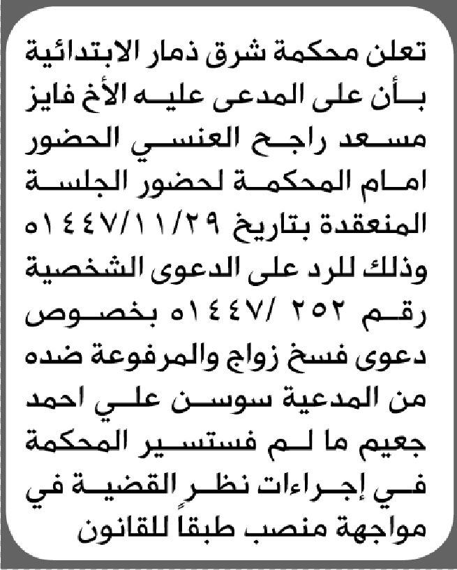 تعلن محكمة شرق ذمار أن على المدعى عليه فايز العنسي الحضور إلى المحكمة