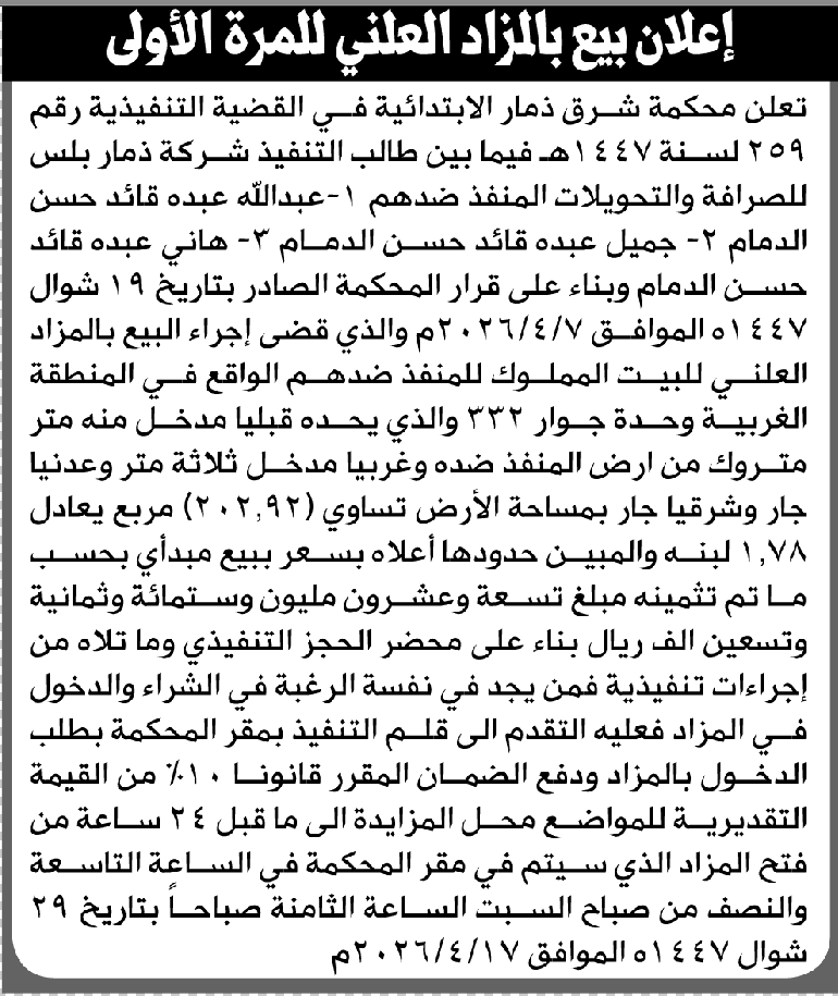 تعلن محكمة شرق ذمار عن بيع العقار التابع للمنفذ ضدهم عبدالله الدمام وآخرين