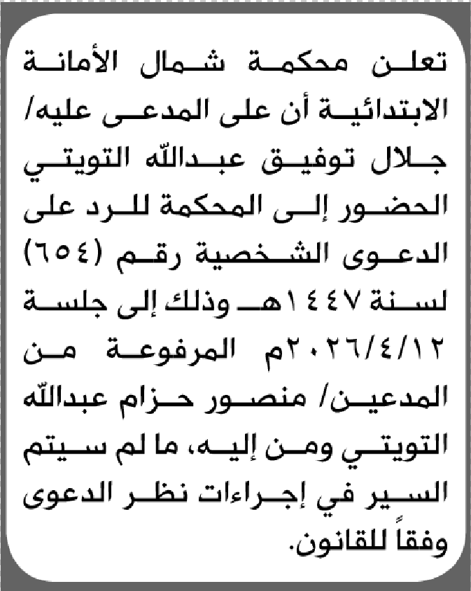 تعلن محكمة شمال الأمانة أن على المدعى عليه جلال التويتي الحضور إلى المحكمة