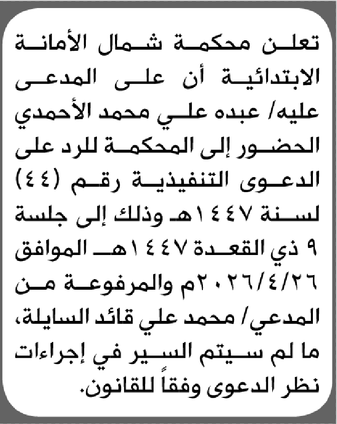 تعلن محكمة شمال الأمانة أن على المدعى عليه عبده الأحمدي الحضور إلى المحكمة