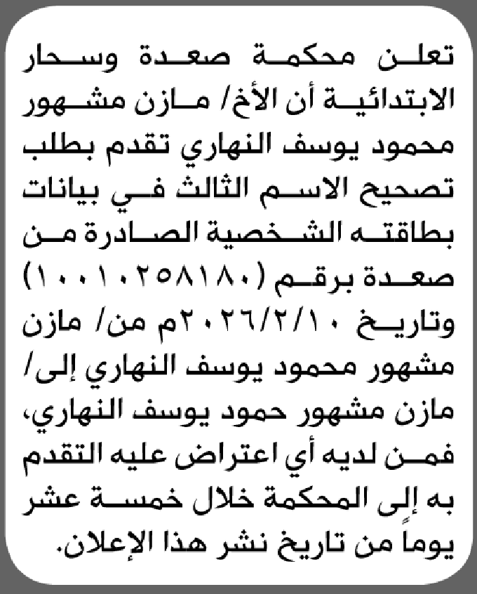 تعلن محكمة صعدة أن الأخ مازن النهاري تقدم بطلب تصحيح اسمه