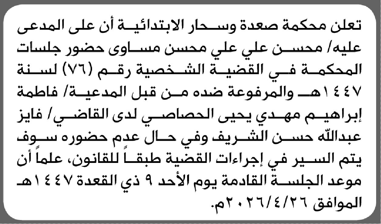 تعلن محكمة صعدة أن على المدعى عليه محسن مساوى الحضور إلى المحكمة