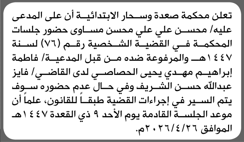 تعلن محكمة صعدة أن على المدعى عليه محسن مساوى الحضور إلى المحكمة