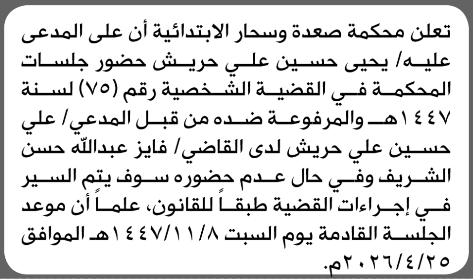 تعلن محكمة صعدة أن على المدعى عليه يحيى حريض الحضور إلى المحكمة