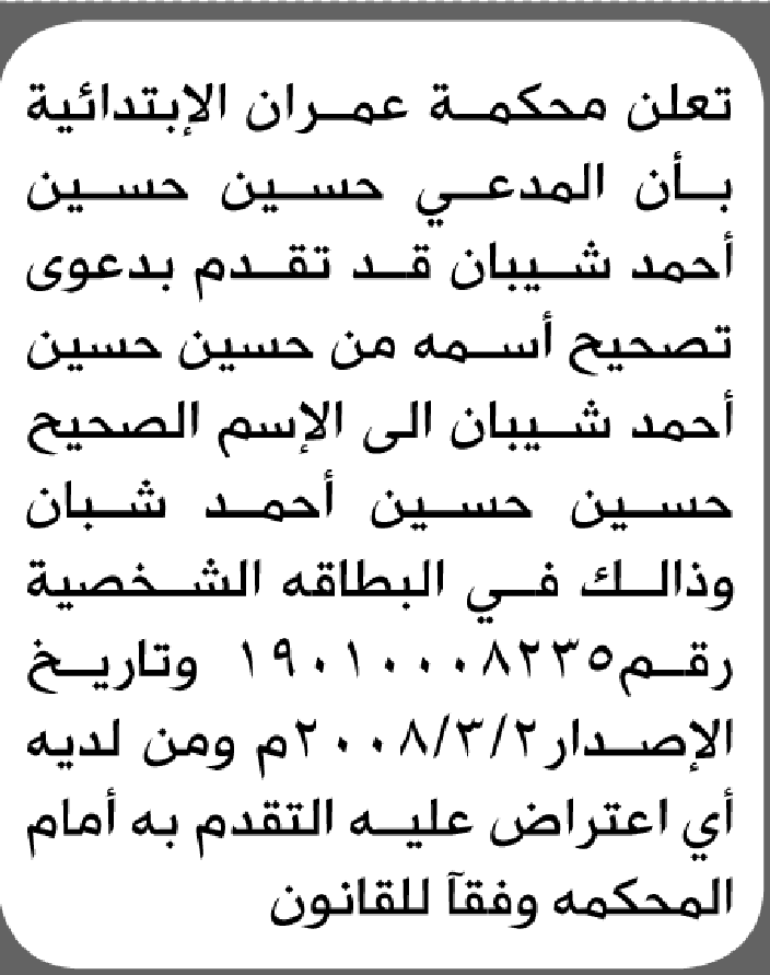 تعلن محكمة عمران أن المدعي حسين شيبان تقدم بدعوى تصحيح اسمه