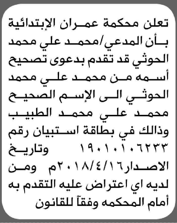 تعلن محكمة عمران أن المدعي محمد علي الحوثي تقدم بدعوى تصحيح اسمه